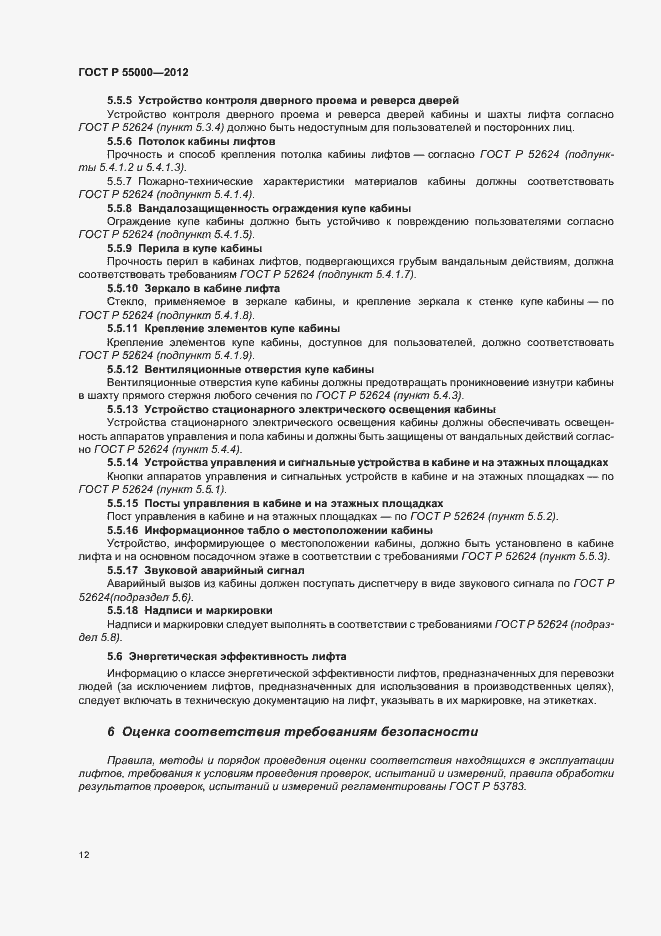 Страница 16 ГОСТ Р 55000-2012