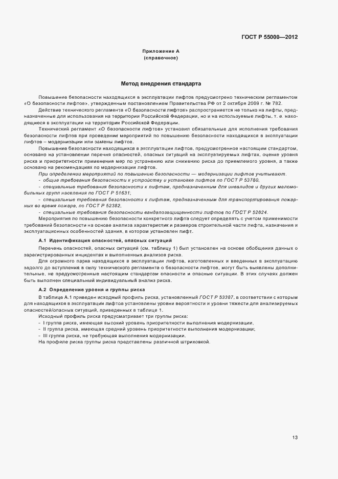 Страница 17 ГОСТ Р 55000-2012