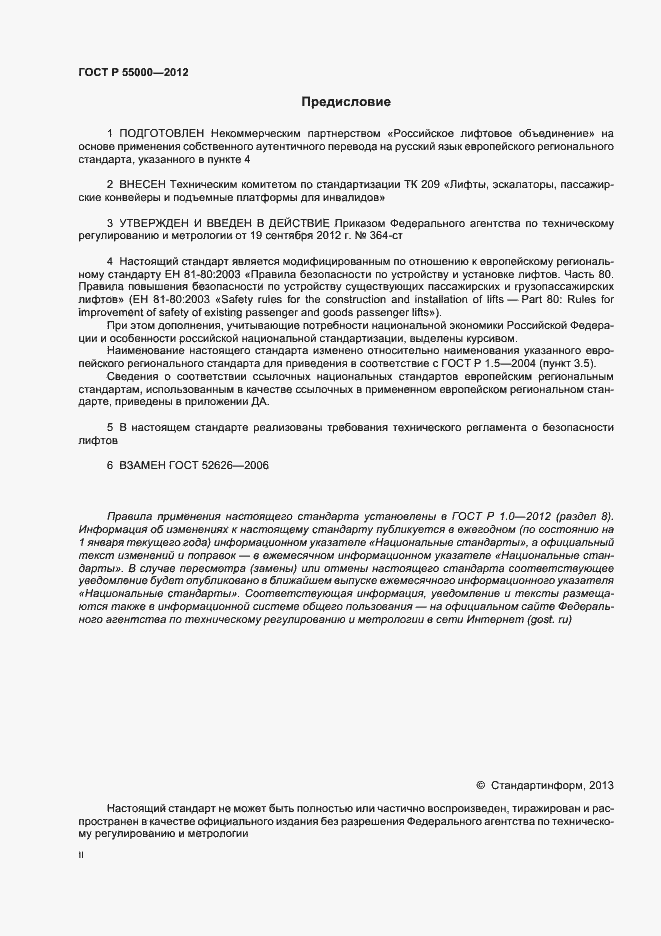 Страница 2 ГОСТ Р 55000-2012