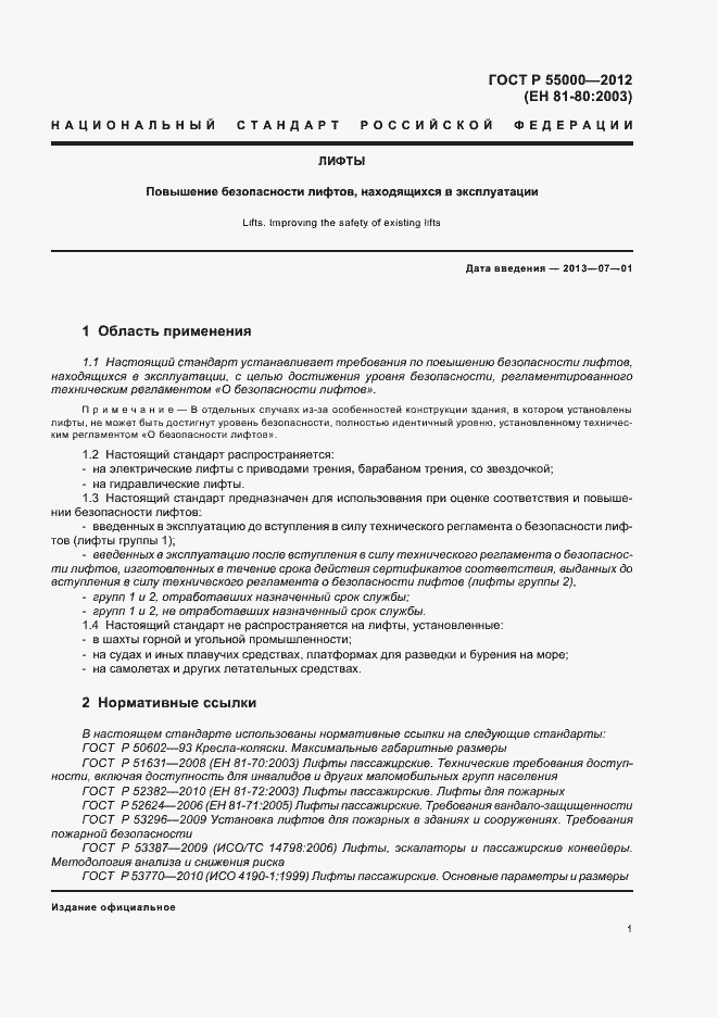 Страница 5 ГОСТ Р 55000-2012