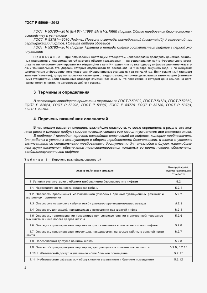 Страница 6 ГОСТ Р 55000-2012