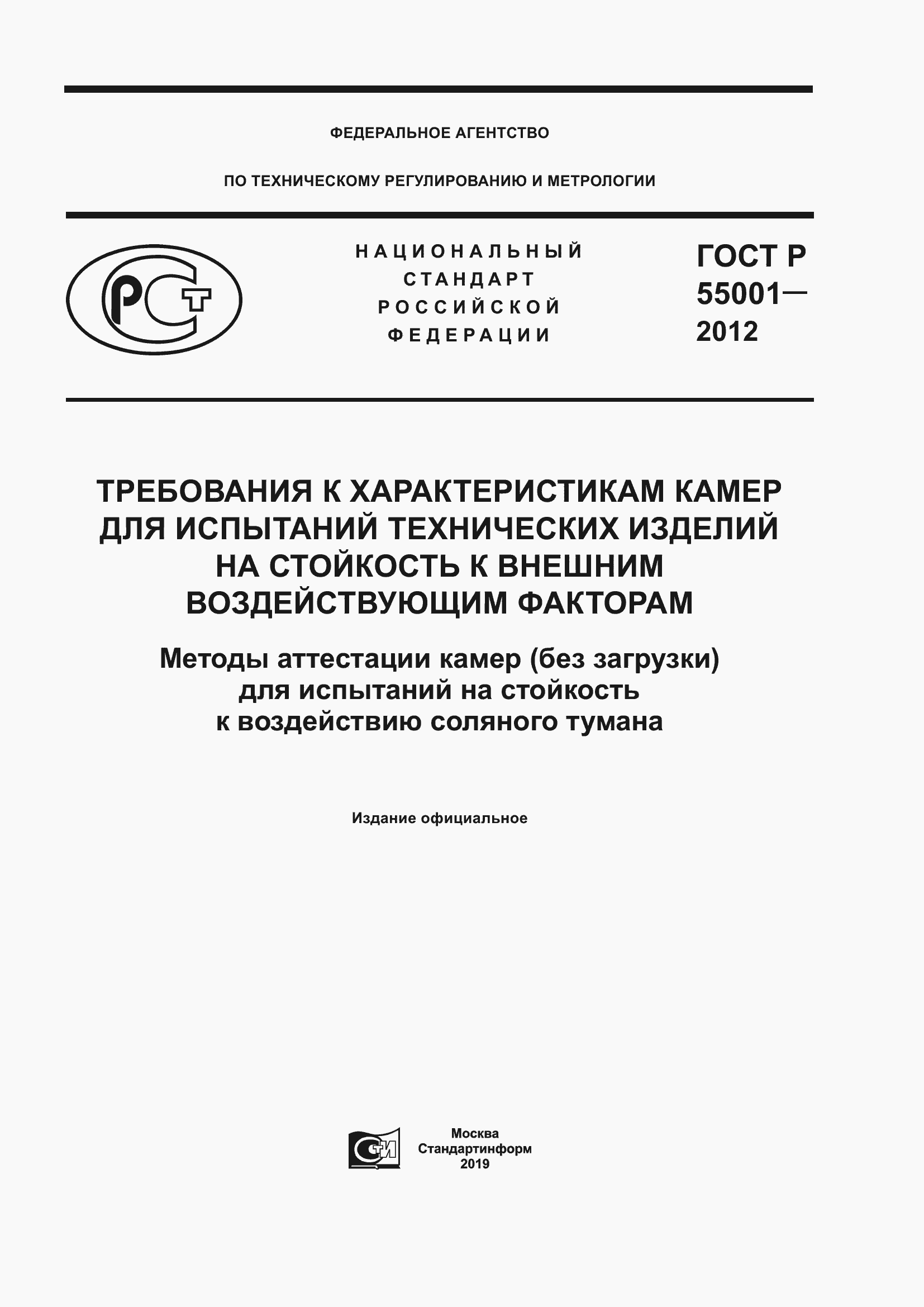 Страница 1 ГОСТ Р 55001-2012