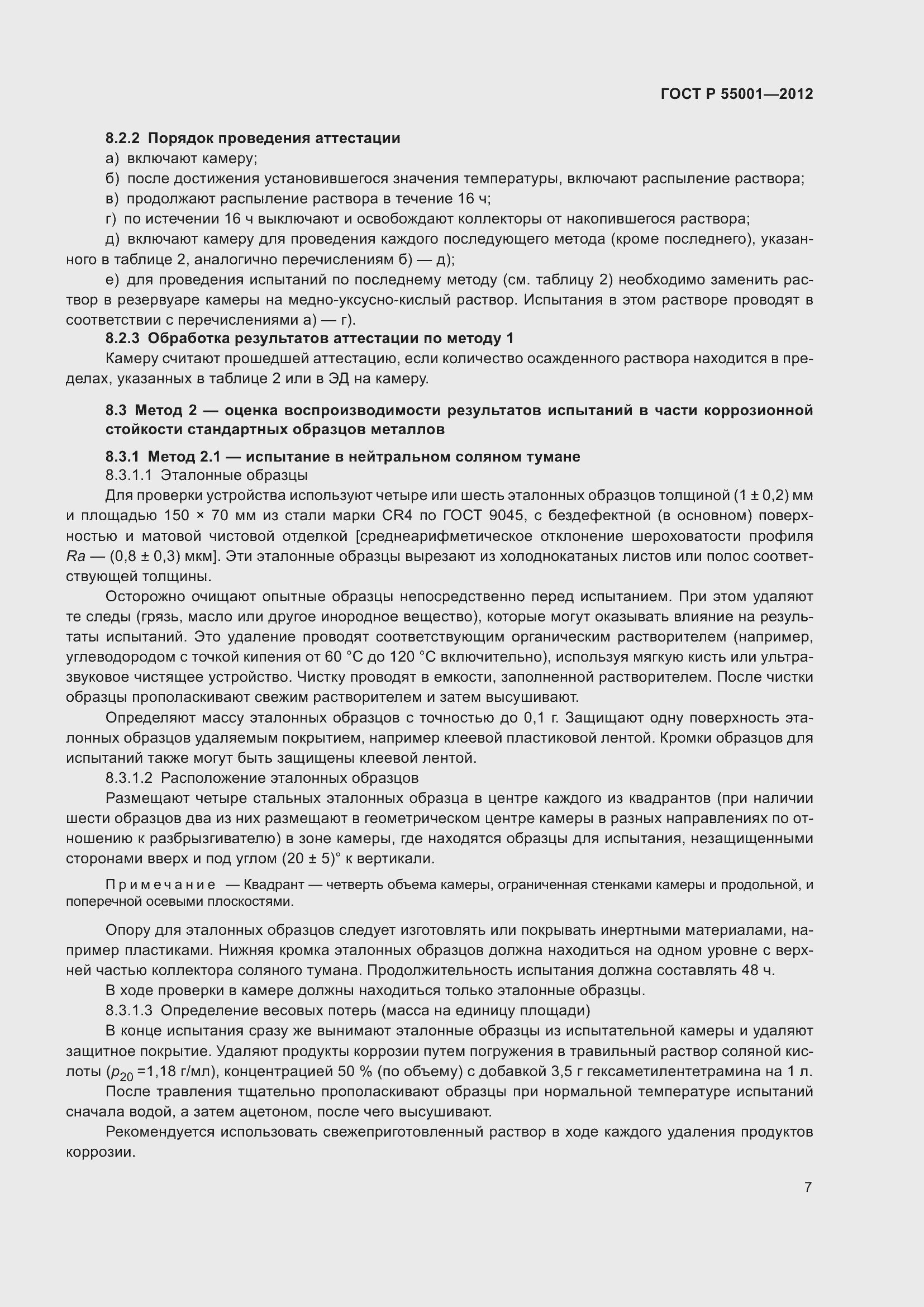 Страница 11 ГОСТ Р 55001-2012