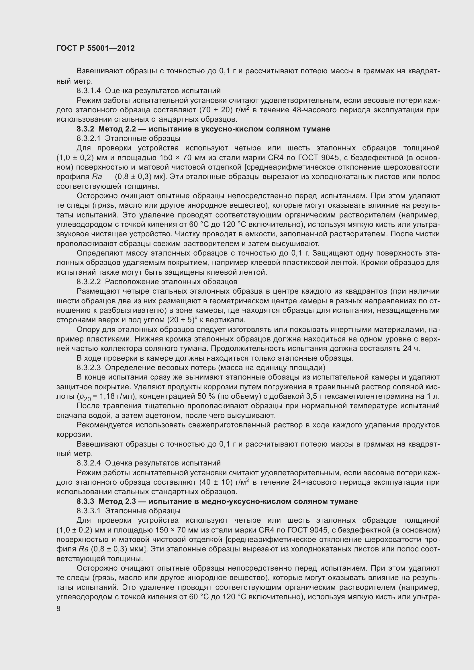 Страница 12 ГОСТ Р 55001-2012