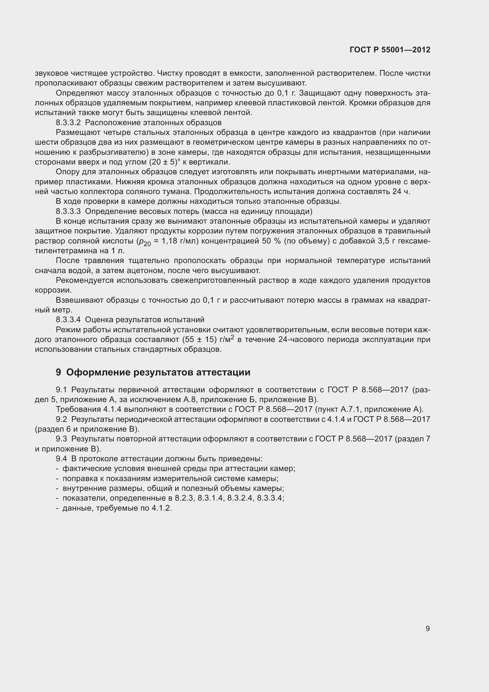 Страница 13 ГОСТ Р 55001-2012