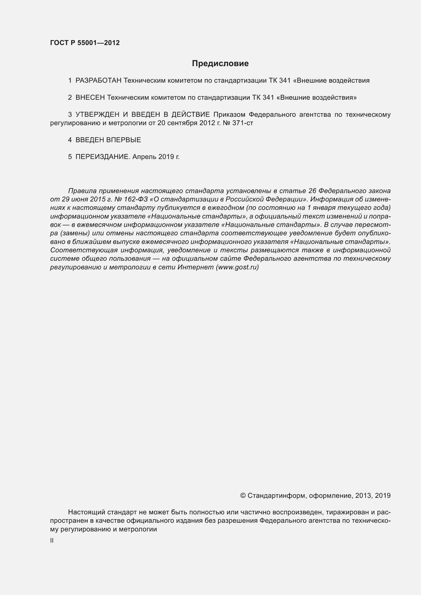 Страница 2 ГОСТ Р 55001-2012