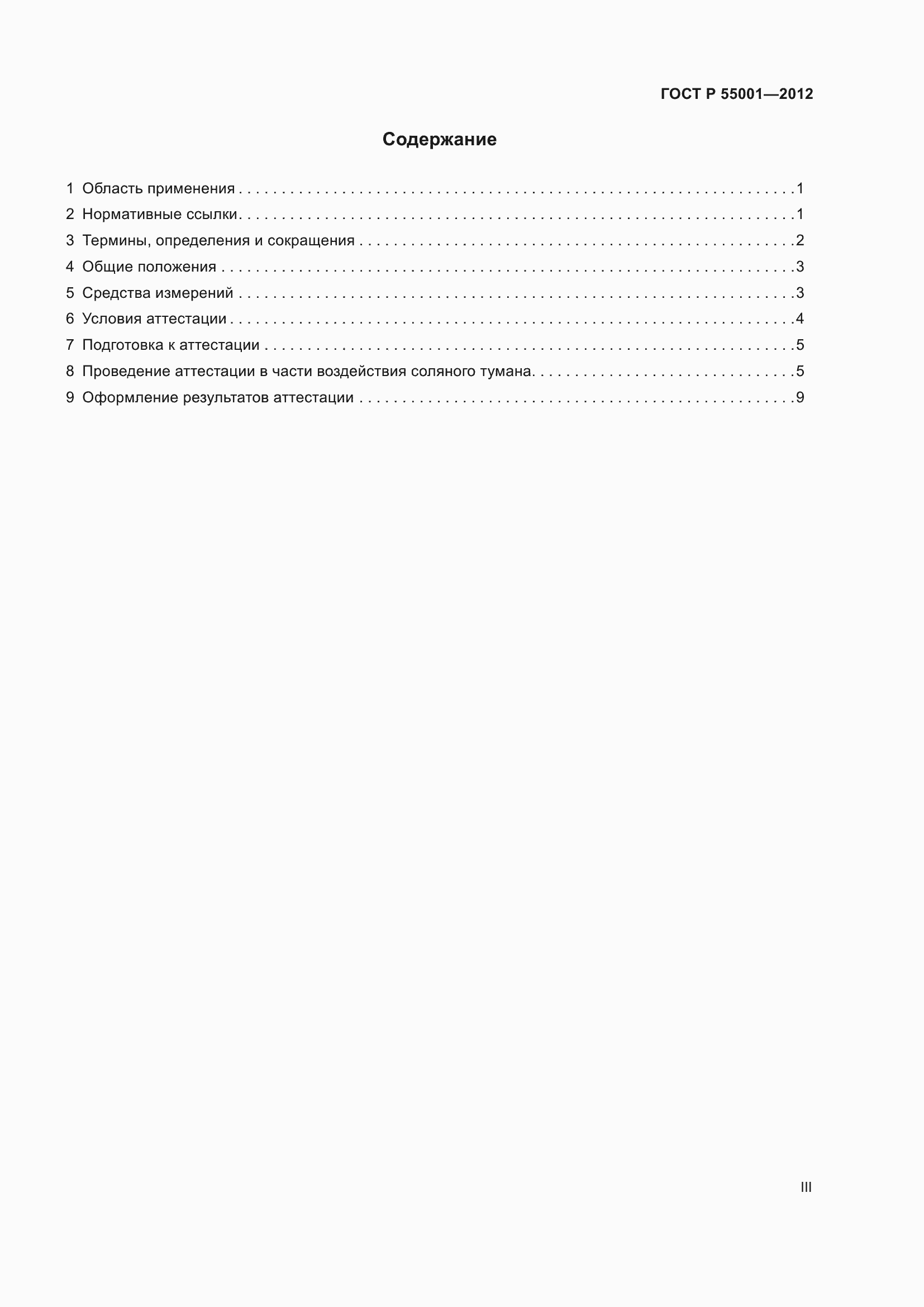 Страница 3 ГОСТ Р 55001-2012