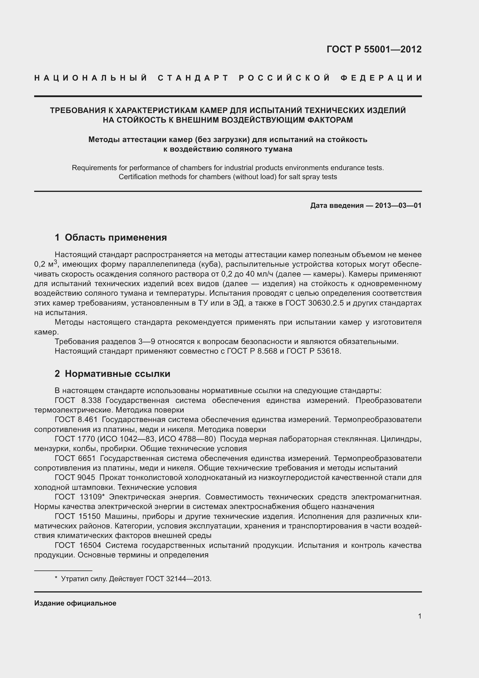 Страница 5 ГОСТ Р 55001-2012