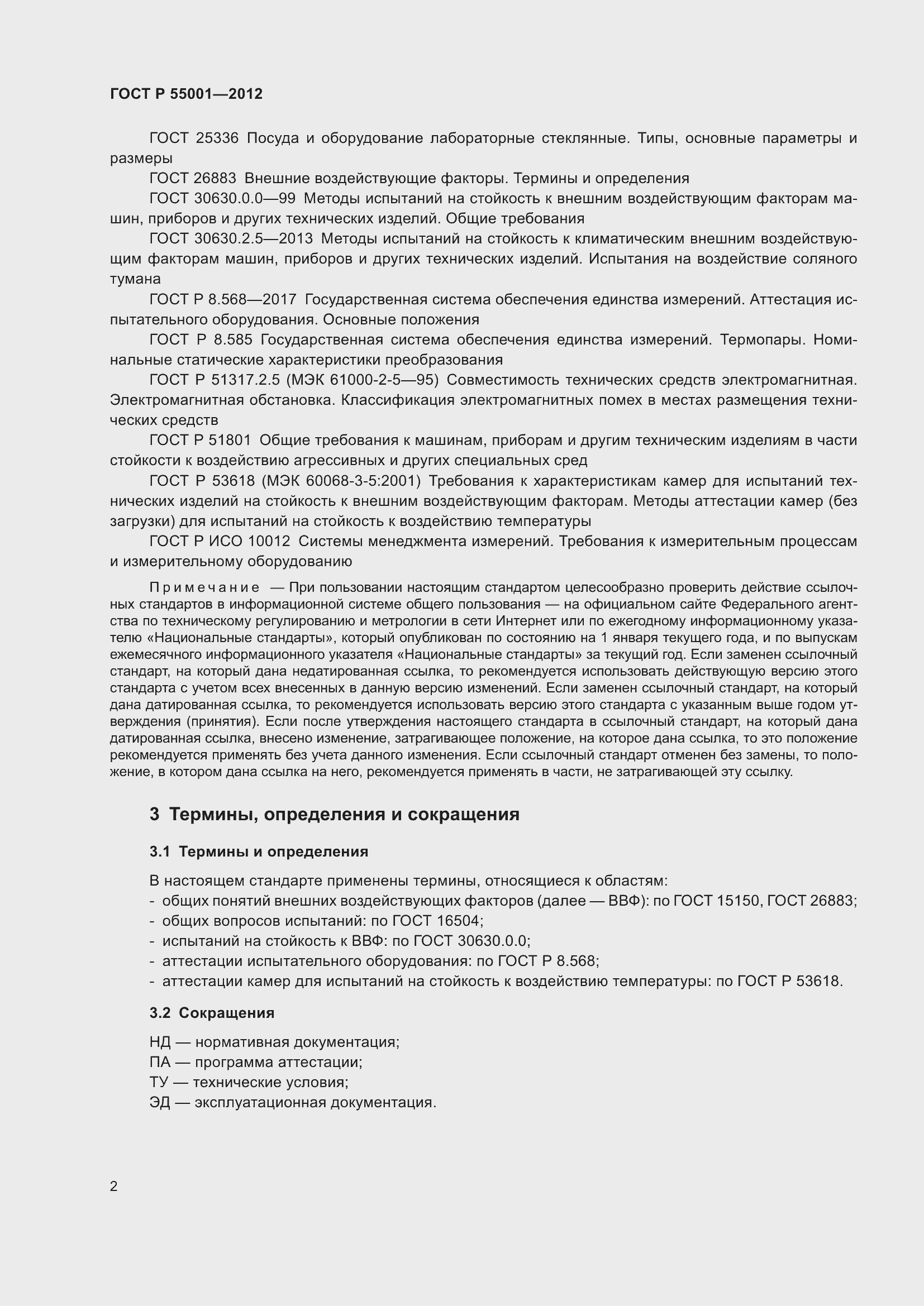 Страница 6 ГОСТ Р 55001-2012