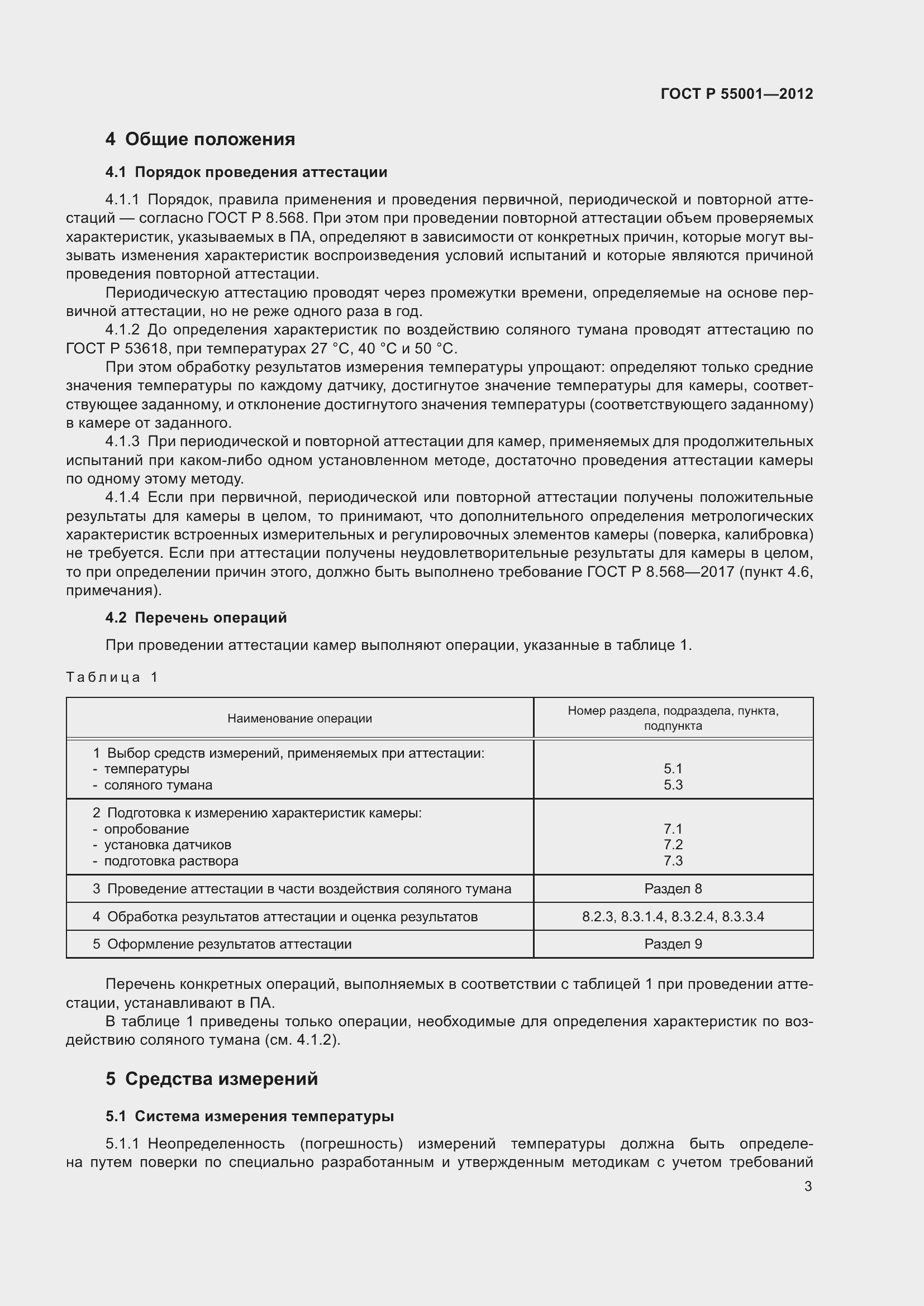 Страница 7 ГОСТ Р 55001-2012