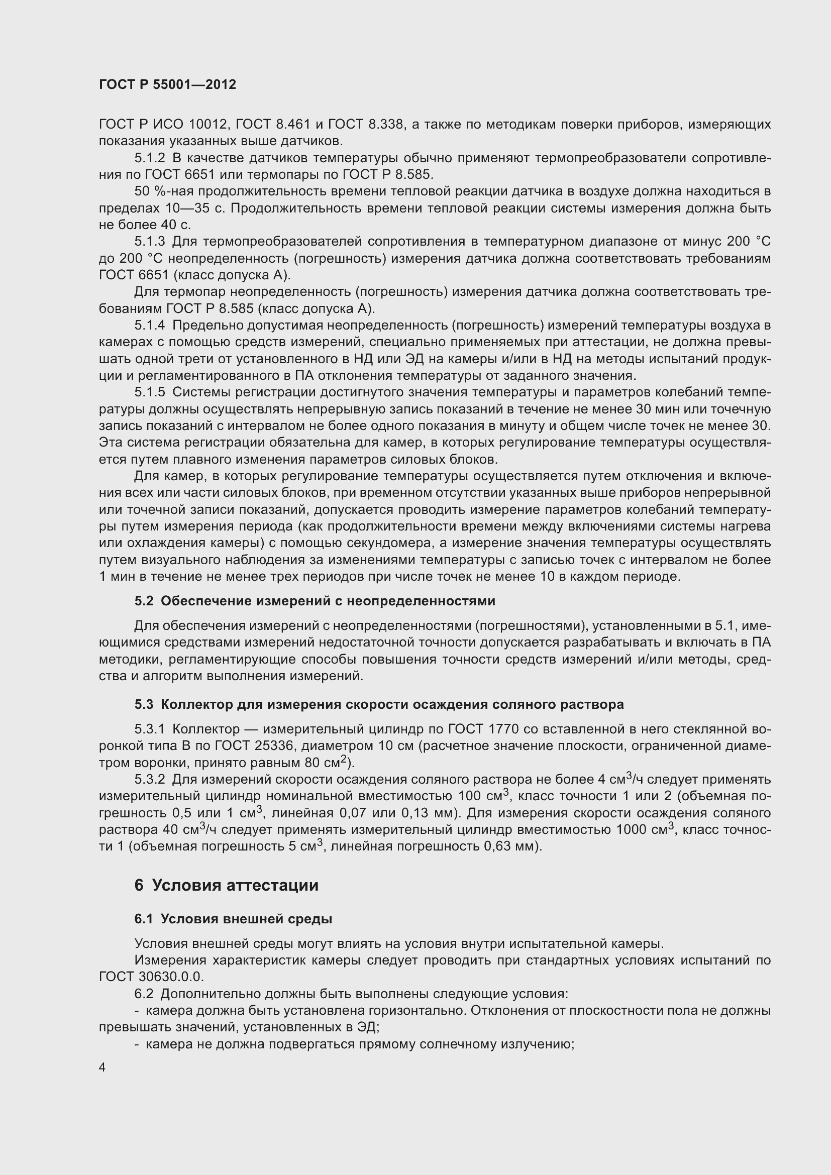 Страница 8 ГОСТ Р 55001-2012