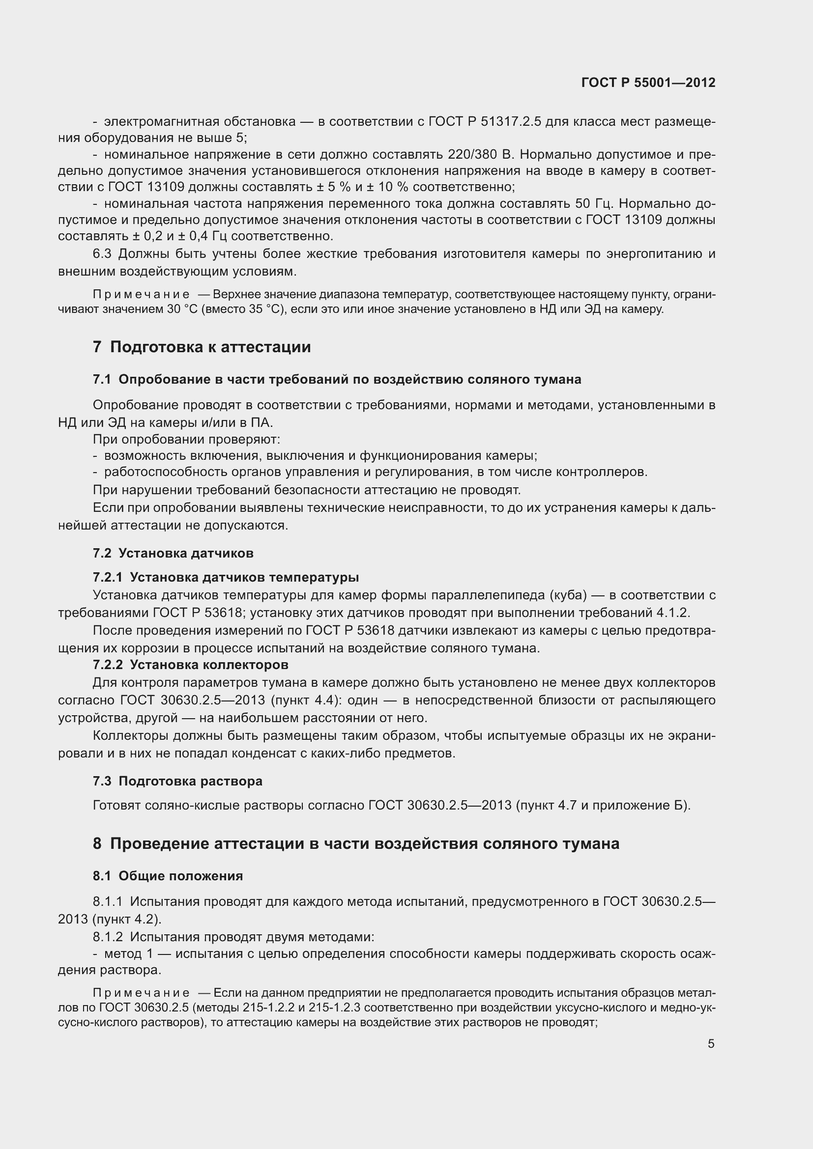 Страница 9 ГОСТ Р 55001-2012