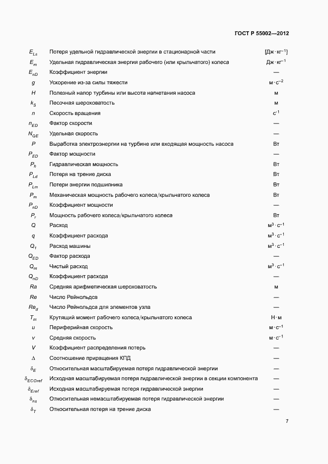 Страница 11 ГОСТ Р 55002-2012
