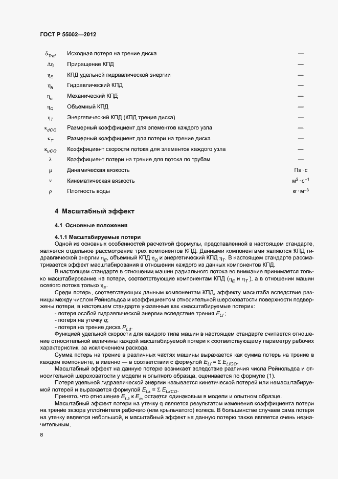 Страница 12 ГОСТ Р 55002-2012
