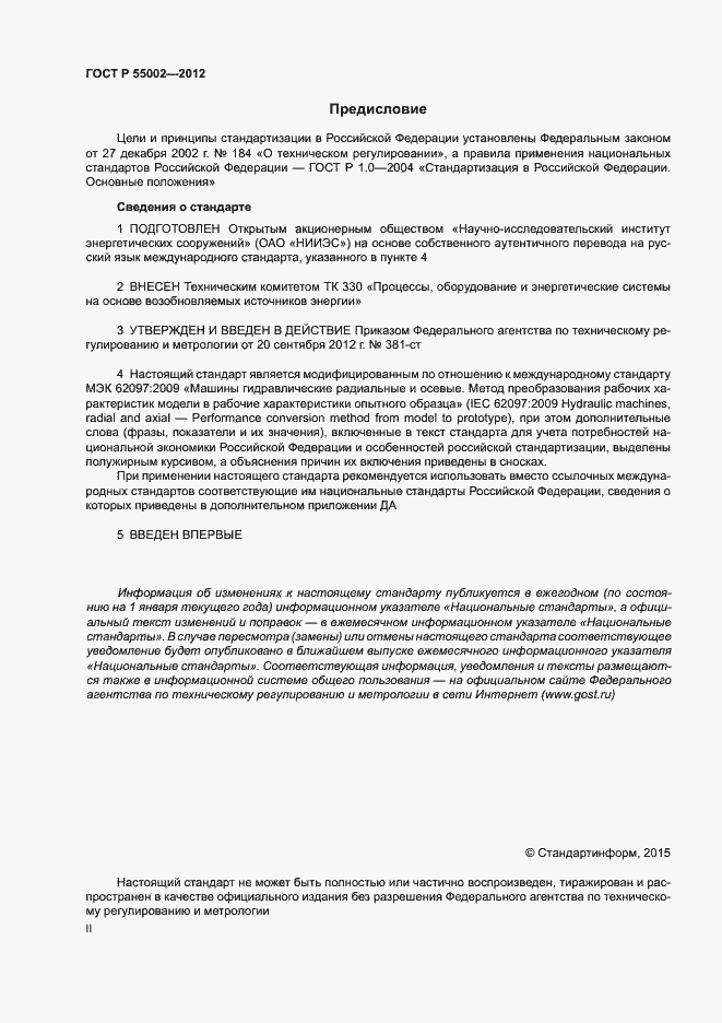 Страница 2 ГОСТ Р 55002-2012