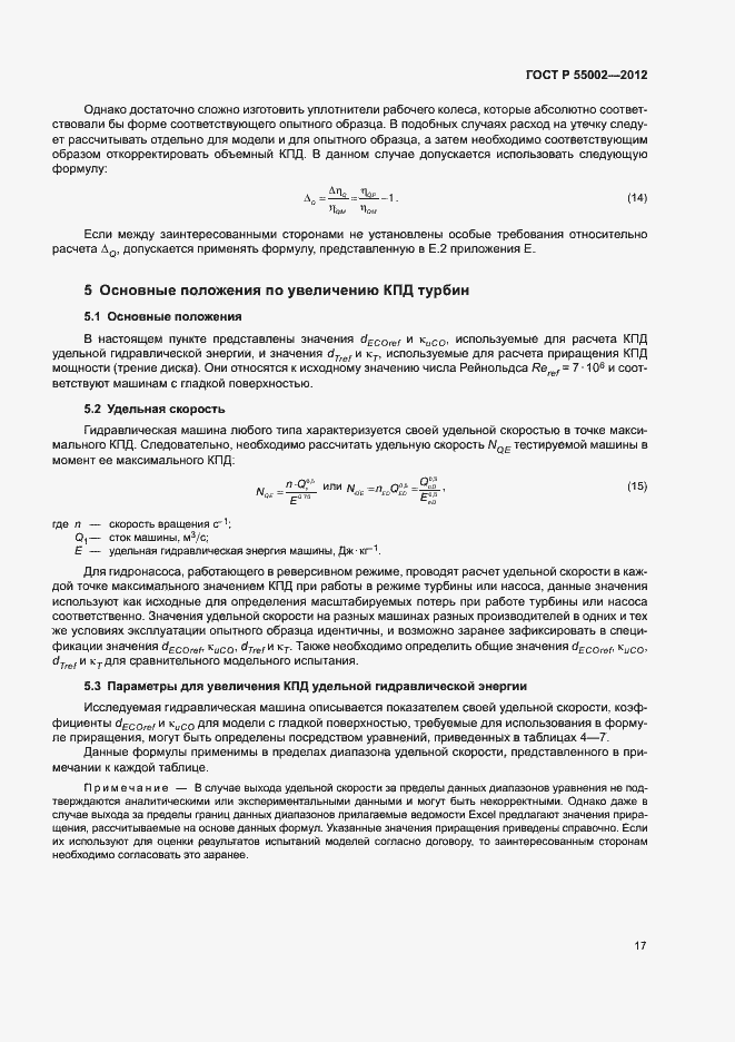 Страница 21 ГОСТ Р 55002-2012