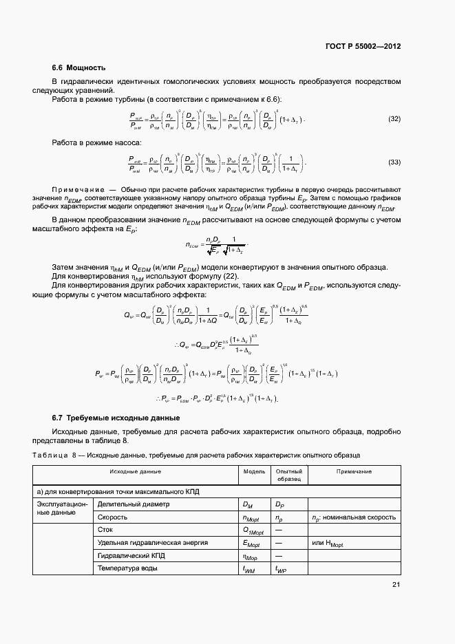 Страница 25 ГОСТ Р 55002-2012