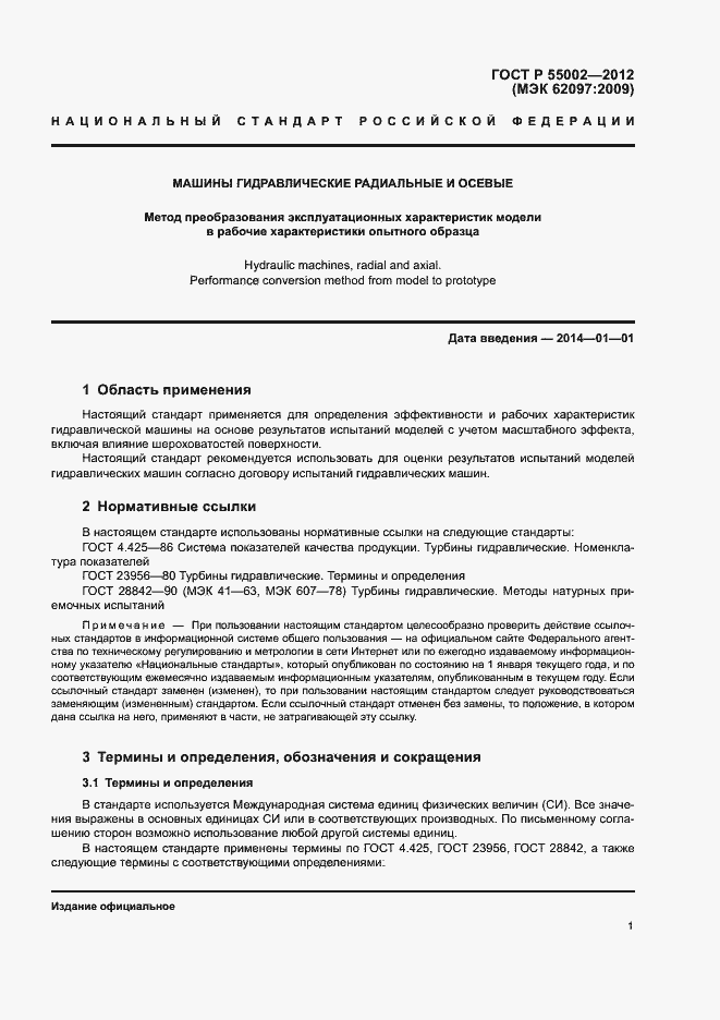 Страница 5 ГОСТ Р 55002-2012