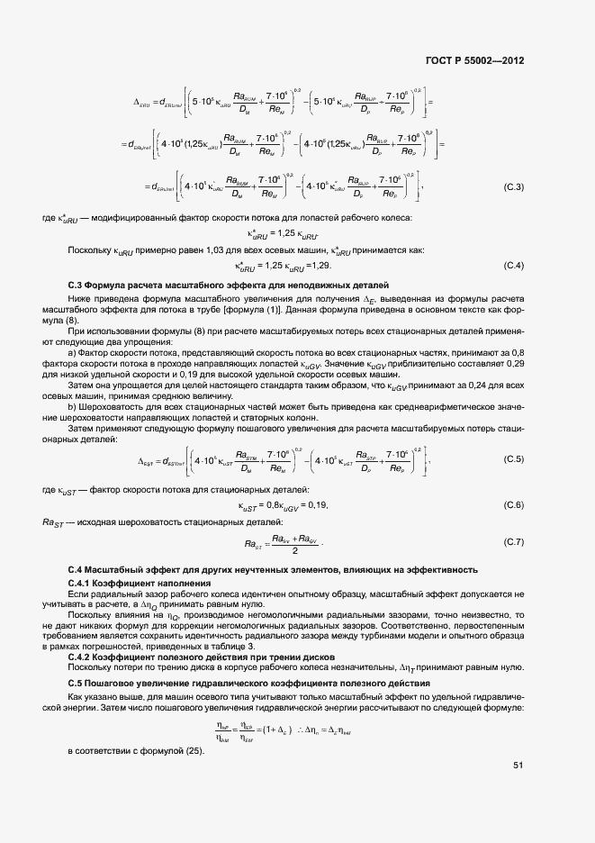 Страница 55 ГОСТ Р 55002-2012