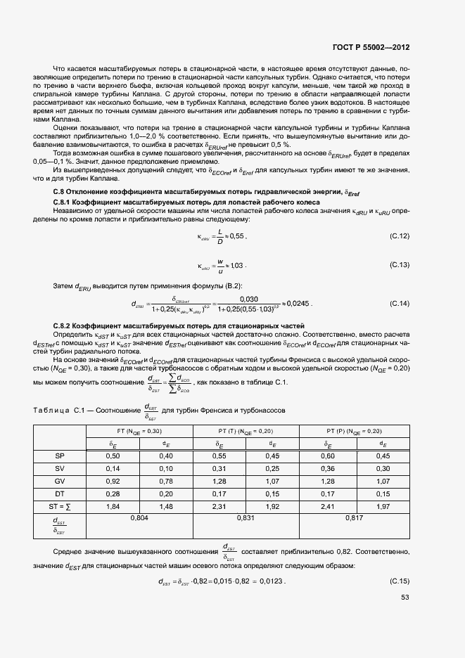 Страница 57 ГОСТ Р 55002-2012