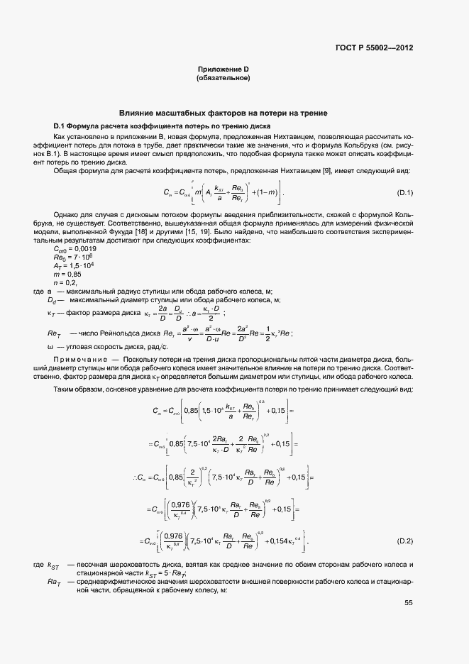 Страница 59 ГОСТ Р 55002-2012