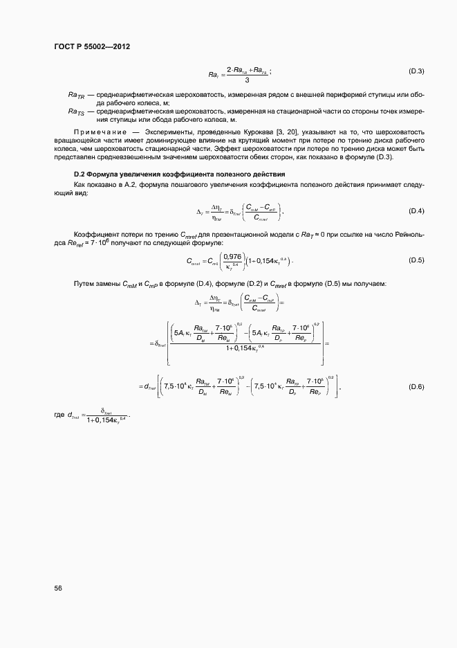 Страница 60 ГОСТ Р 55002-2012
