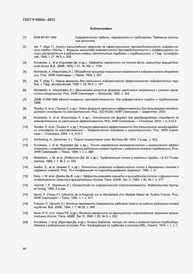 Страница 70 ГОСТ Р 55002-2012