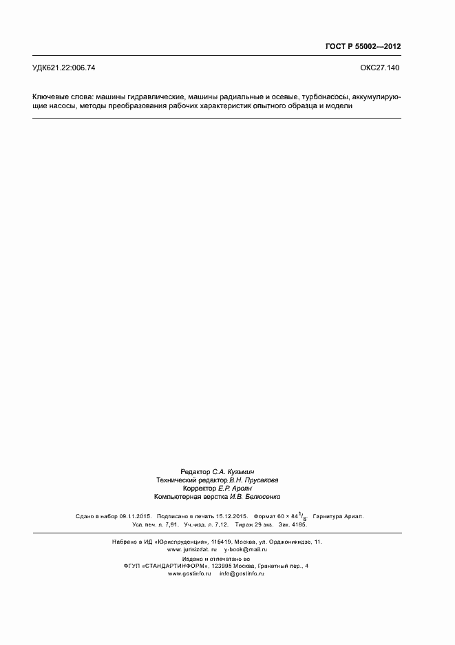 Страница 71 ГОСТ Р 55002-2012