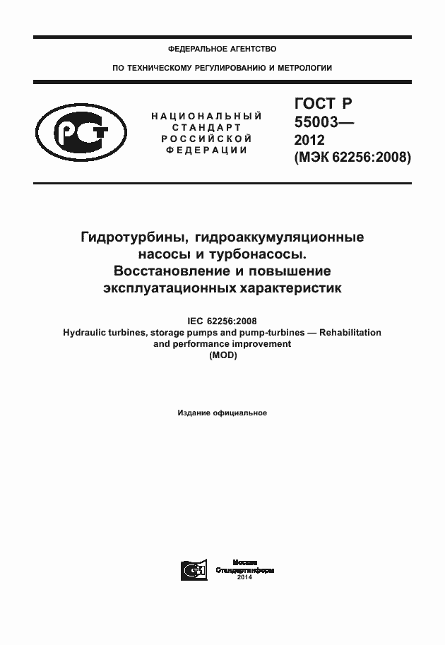 Страница 1 ГОСТ Р 55003-2012