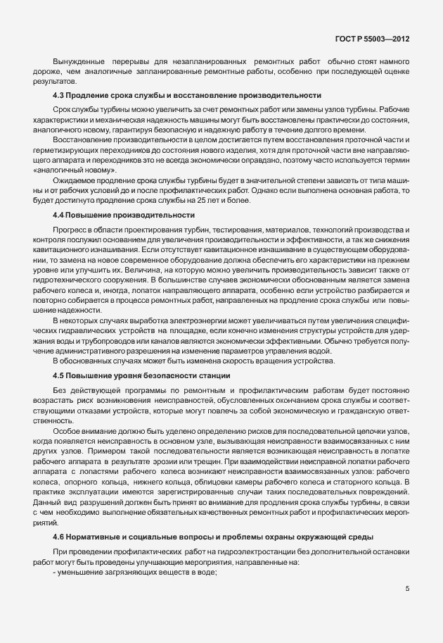 Страница 10 ГОСТ Р 55003-2012