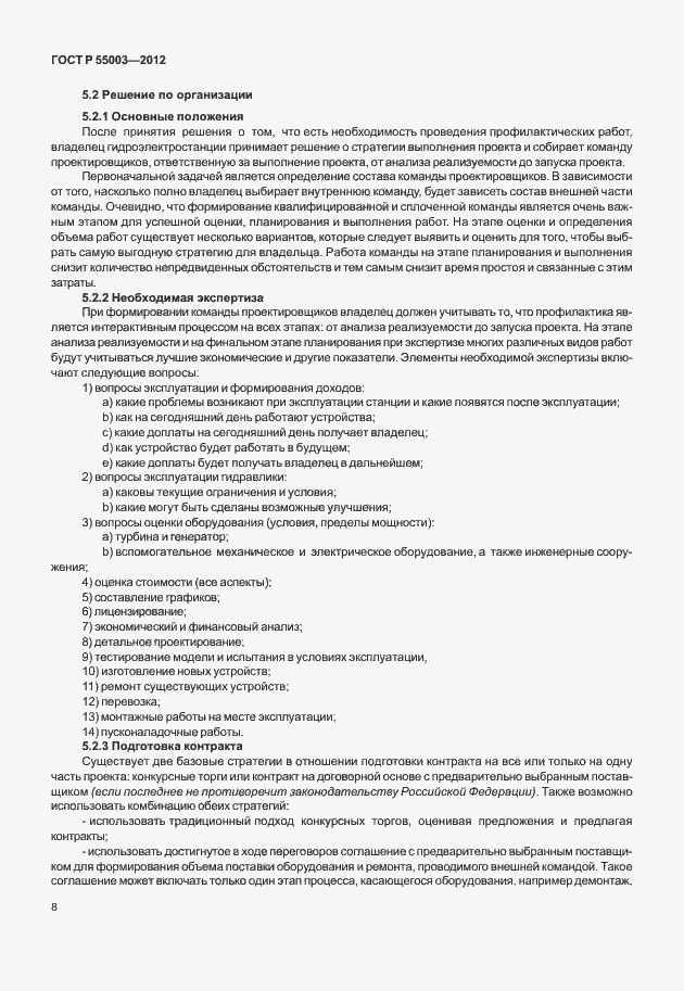 Страница 13 ГОСТ Р 55003-2012