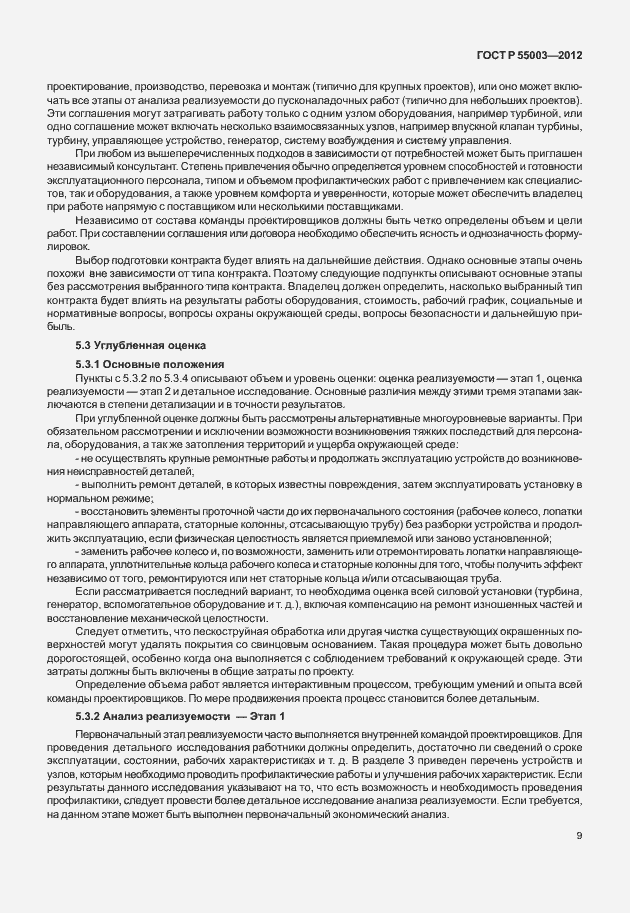 Страница 14 ГОСТ Р 55003-2012