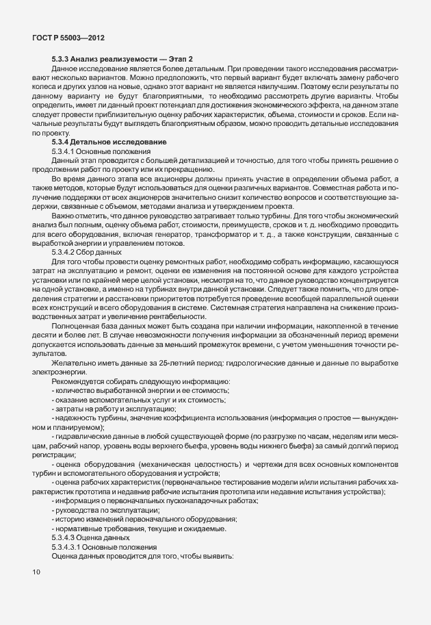 Страница 15 ГОСТ Р 55003-2012