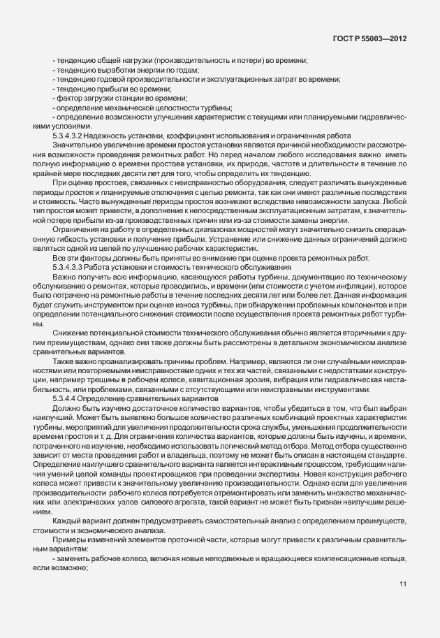 Страница 16 ГОСТ Р 55003-2012
