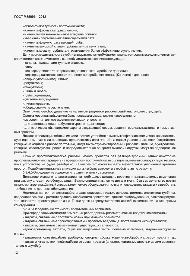 Страница 17 ГОСТ Р 55003-2012