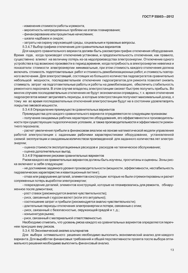 Страница 18 ГОСТ Р 55003-2012