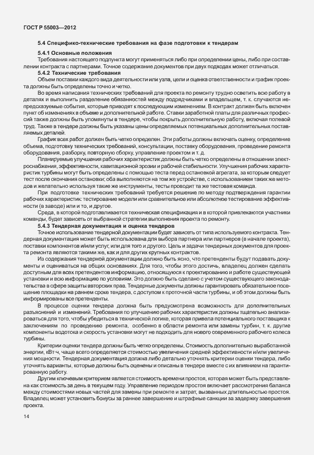 Страница 19 ГОСТ Р 55003-2012