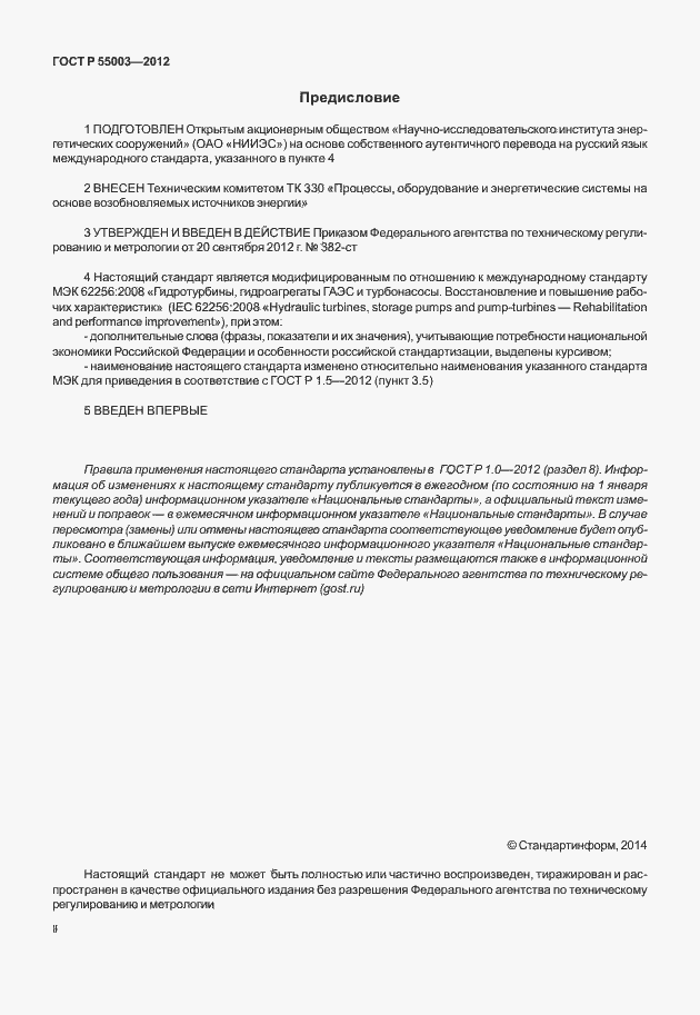 Страница 2 ГОСТ Р 55003-2012