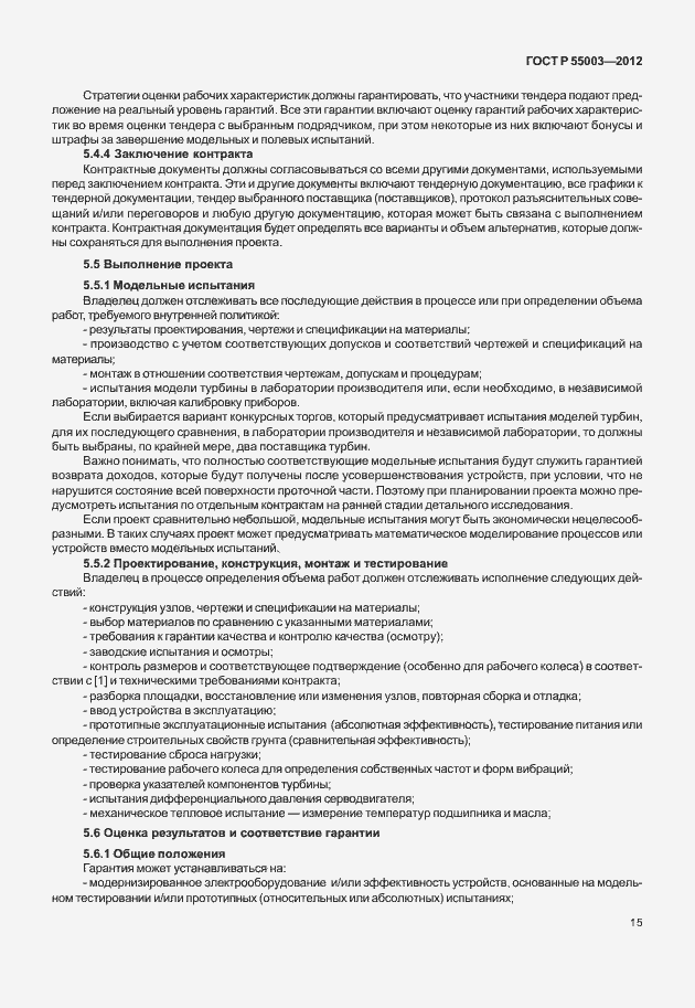 Страница 20 ГОСТ Р 55003-2012