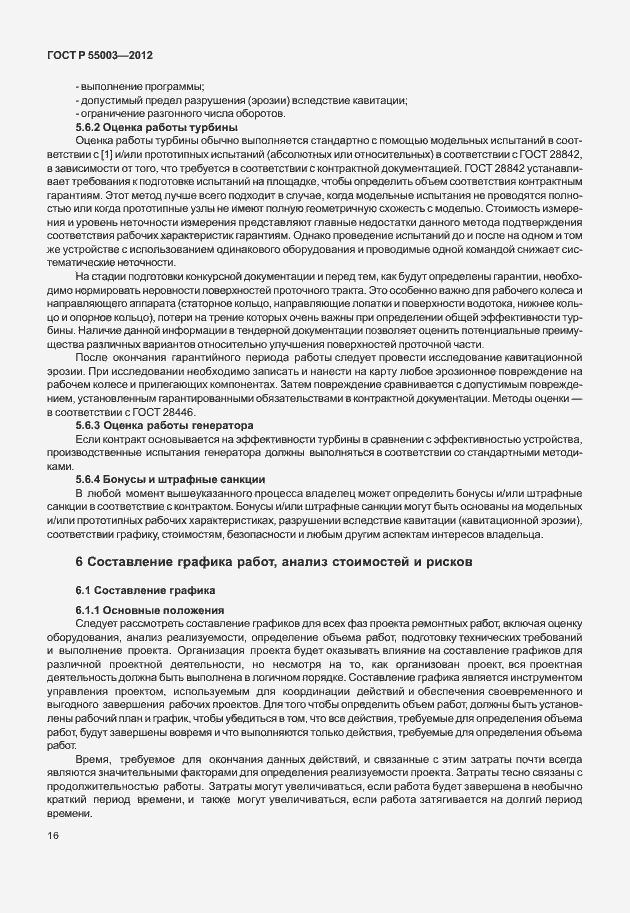 Страница 21 ГОСТ Р 55003-2012