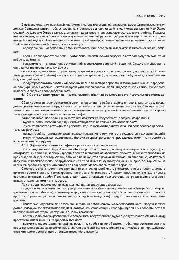 Страница 22 ГОСТ Р 55003-2012