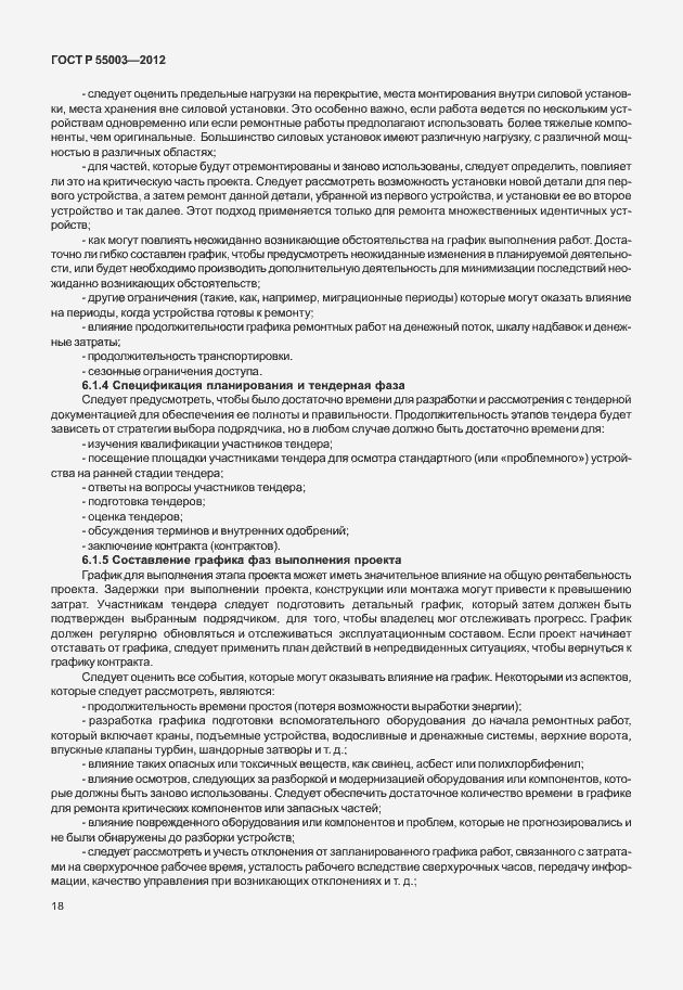 Страница 23 ГОСТ Р 55003-2012