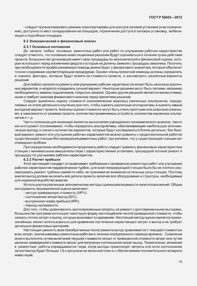 Страница 24 ГОСТ Р 55003-2012