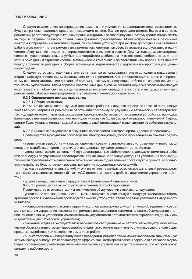 Страница 25 ГОСТ Р 55003-2012