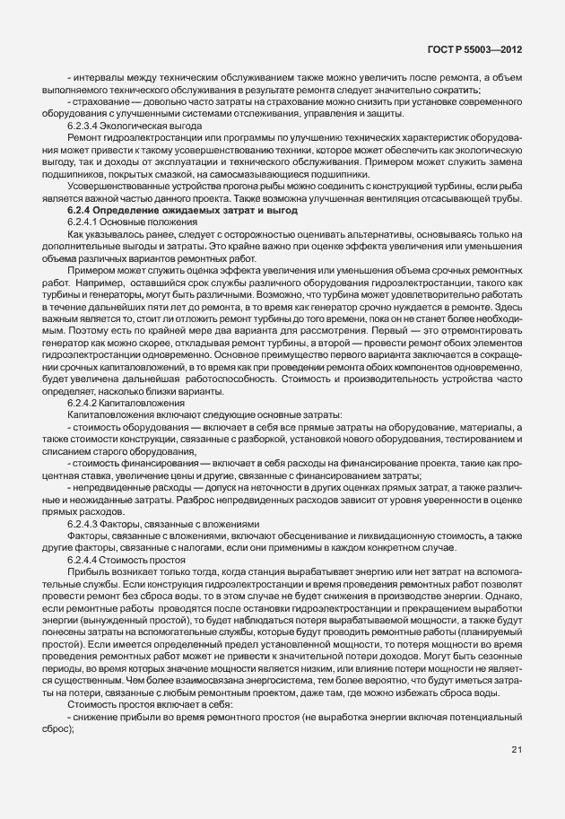 Страница 26 ГОСТ Р 55003-2012