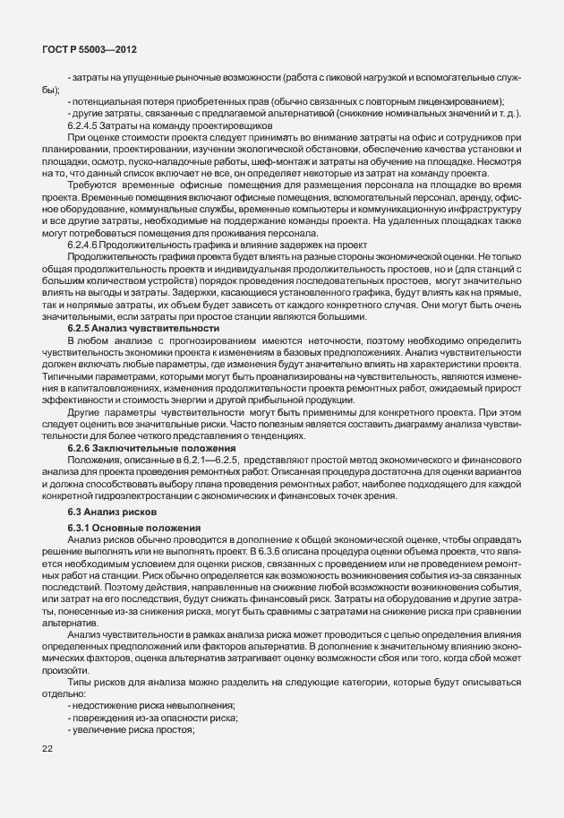 Страница 27 ГОСТ Р 55003-2012