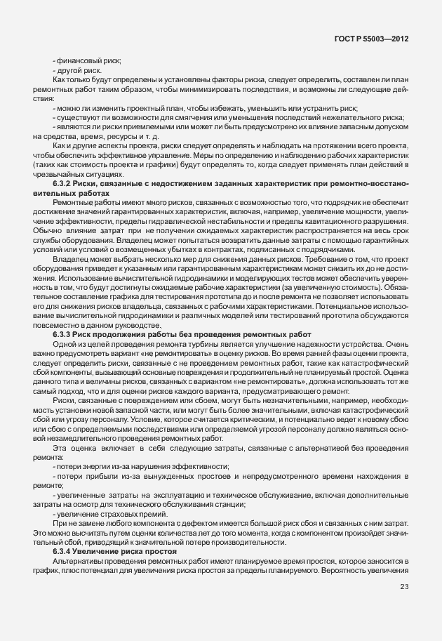 Страница 28 ГОСТ Р 55003-2012