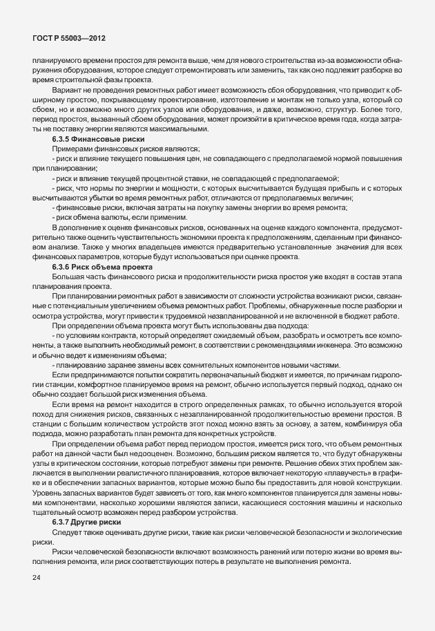 Страница 29 ГОСТ Р 55003-2012