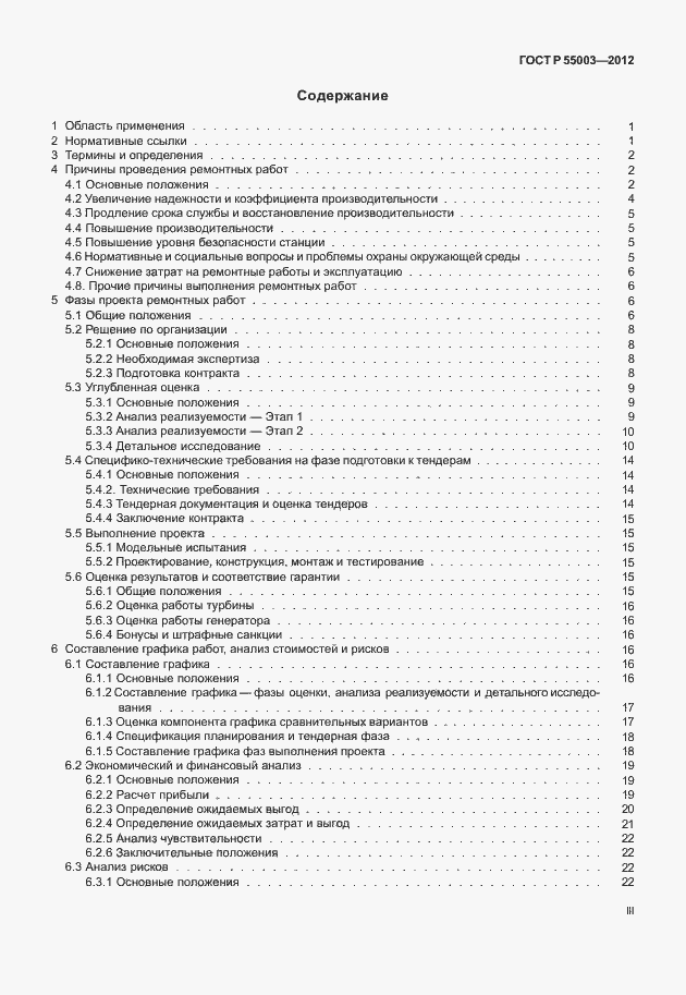 Страница 3 ГОСТ Р 55003-2012
