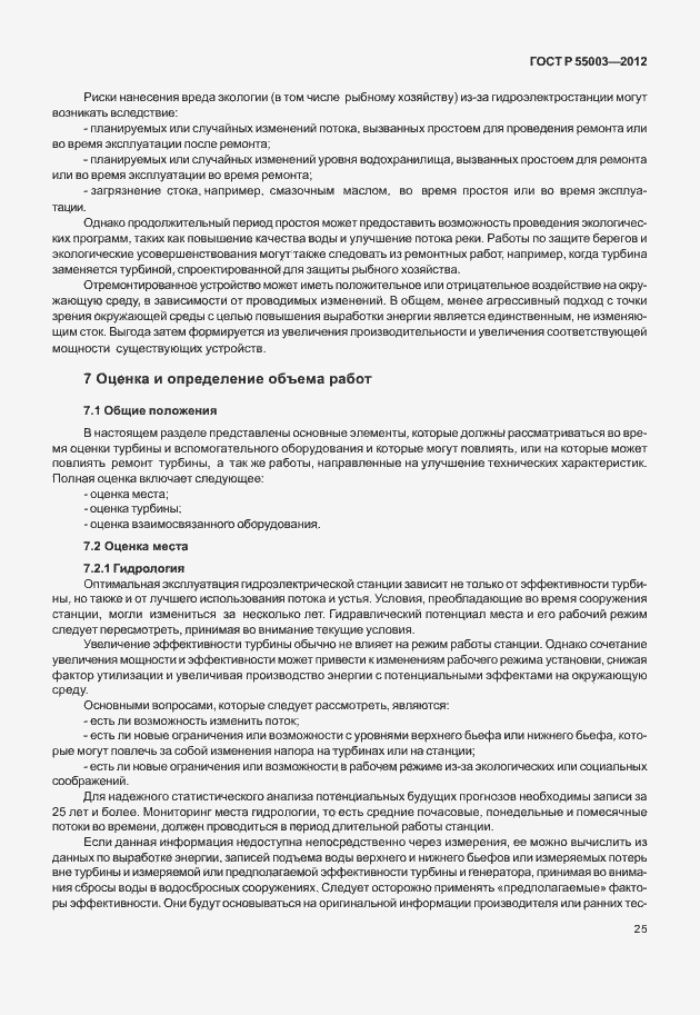 Страница 30 ГОСТ Р 55003-2012